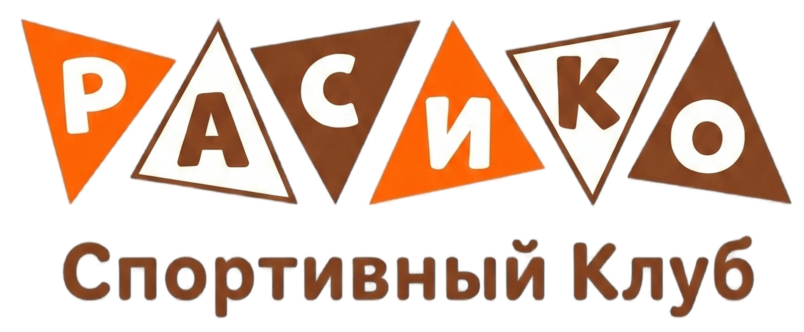 РАСиКО